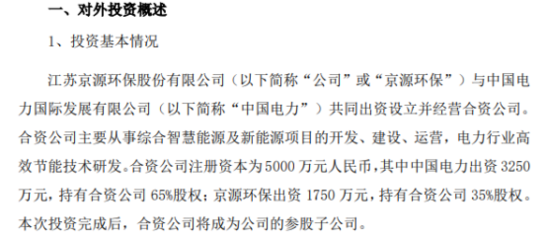 京源環保投資1750萬元設立合資公司 加碼電力行業高效節能技術研發