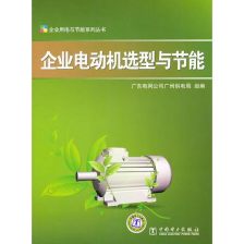 節(jié)能電動機(jī) 引領(lǐng)電力行業(yè)高效節(jié)能技術(shù)研發(fā)的新浪潮